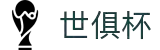 世俱杯下注APP-专业体育投注平台